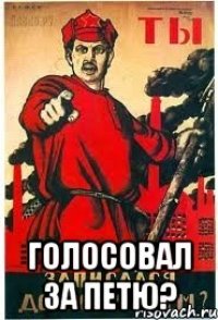  голосовал за Петю?