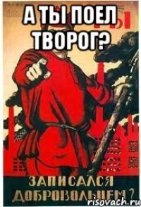 А ты поел творог? 