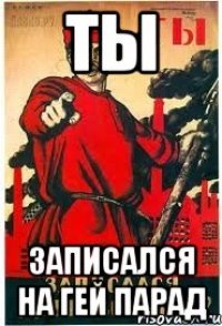 Ты записался на гей парад