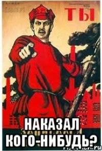  наказал кого-нибудь?