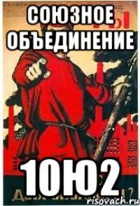 Союзное объединение 10Ю2