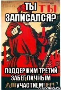 Ты записался? Поддержим третий забег личным участием!