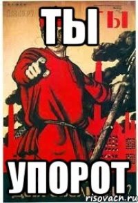 Ты Упорот