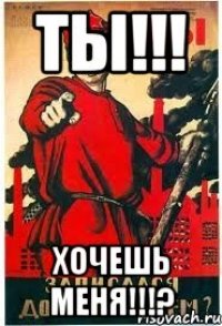 Ты!!! Хочешь меня!!!?