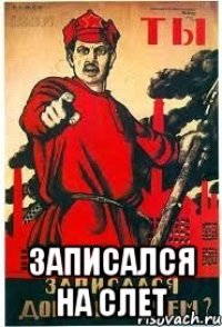  записался на СЛЕТ