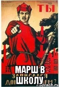  Марш в школу