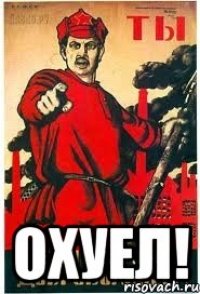  Охуел!