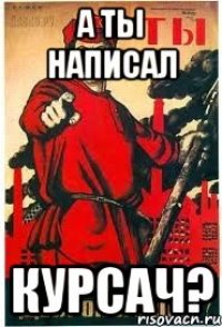 А ты написал курсач?