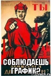  СОБЛЮДАЕШЬ ГРАФИК?