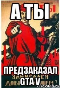 А ТЫ ПРЕДЗАКАЗАЛ GTA V