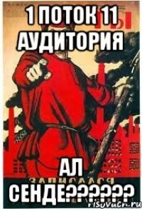 1 поток 11 аудитория ал сенде??????