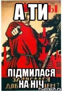 А ТИ підмилася на ніч