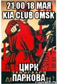 21.00 18 мая KIA CLUB OMSK Цирк Паркова