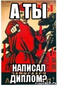 А ты написал диплом?