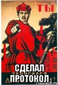  сделал протокол