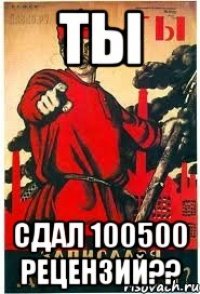 ТЫ сдал 100500 рецензий??