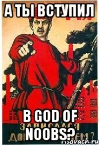 А ты вступил в God Of Noobs?