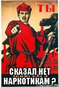  сказал НЕТ наркотикам ?