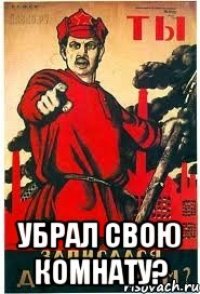  убрал свою комнату?