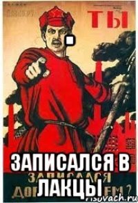 . Записался в ЛАКЦЫ