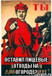  Оставил пищевые отходы на огороде?