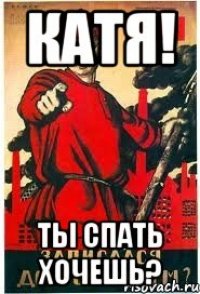 Катя! Ты спать хочешь?