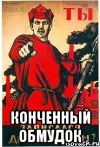  конченный обмудок