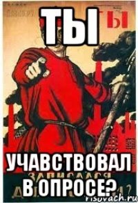 ТЫ Учавствовал в опросе?