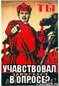  Учавствовал в опросе?