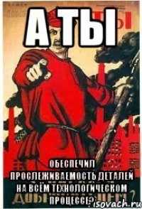 А ты обеспечил прослеживаемость деталей на всём технологическом процессе?