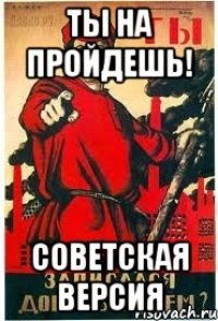 ты на пройдешь! советская версия