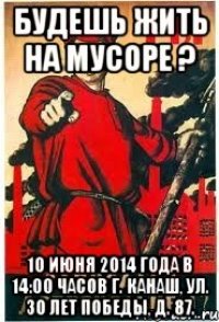 БУДЕШЬ ЖИТЬ НА МУСОРЕ ? 10 июня 2014 года в 14:00 часов г. Канаш, ул. 30 лет Победы, д. 87.