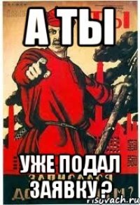 А ты Уже подал заявку ?