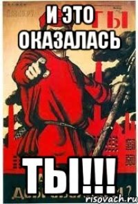 И это оказалась Ты!!!