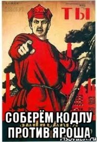  Соберём кодлу против яроша