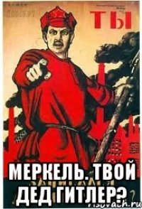  Меркель. Твой дед гитлер?