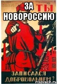 За новороссию 