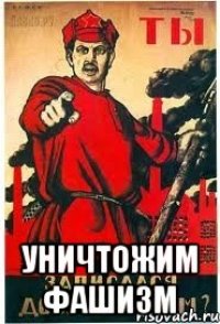  Уничтожим фашизм