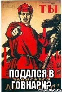  Подался в говнари?