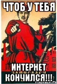 ЧТОБ У ТЕБЯ ИНТЕРНЕТ КОНЧИЛСЯ!!!