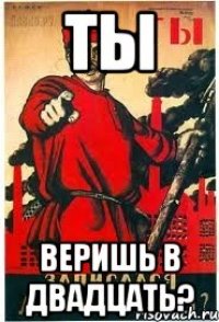 ТЫ Веришь в двадцать?