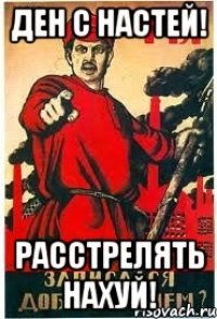 Ден с Настей! Расстрелять нахуй!