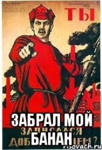  Забрал мой банан