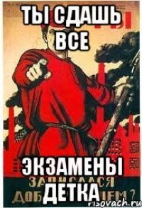 Ты сдашь все Экзамены детка