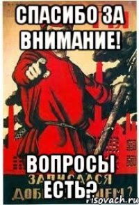 спасибо за внимание! вопросы есть?