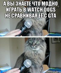 А вы знаете что модно играть в Watch Dogs не сравнивая её с GTA 