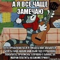 А я все чаще замечаю что продлеваться я пиздец как заебался блять сука нахуй каждый год страховку покупать, прописку, справку с банка, за марки платить на биометрию!!!