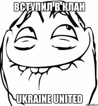 Вступил в клан Ukraine United