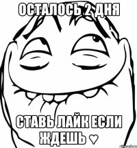 ОСТАЛОСЬ 2 ДНЯ Ставь лайк если ждешь ♥