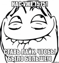 Нас уже 1575! Ставь лайк, чтобы было больше! )